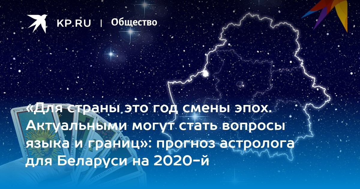 Беларусь Прогноз Астрологов