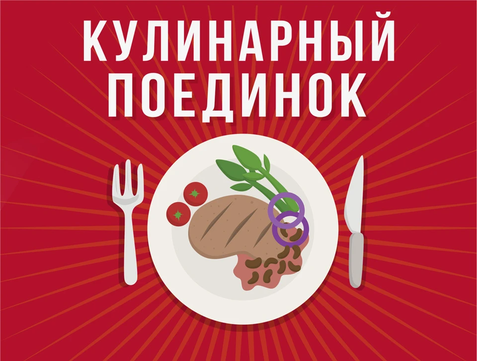 Кулинарная битва