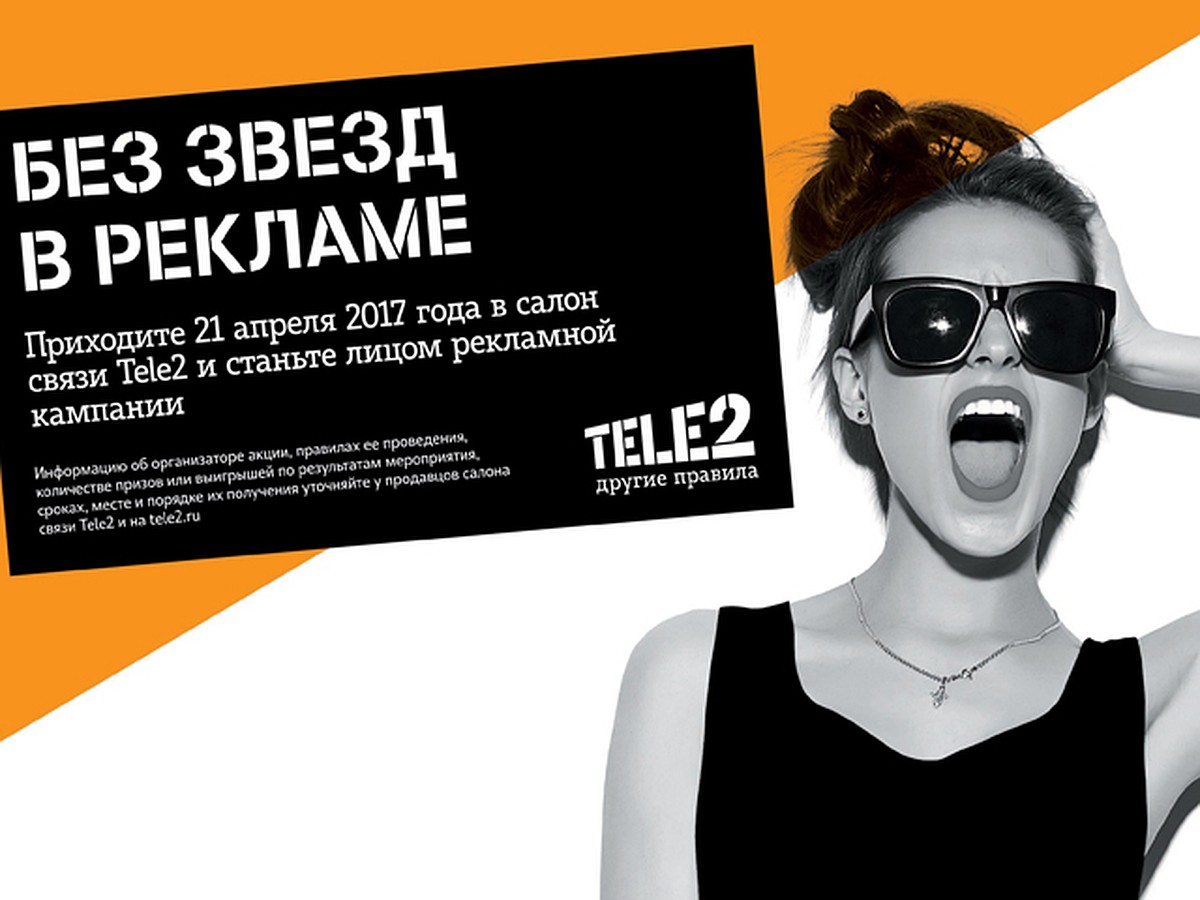 Новосибирцы смогут сняться в рекламе Tele2 - KP.RU