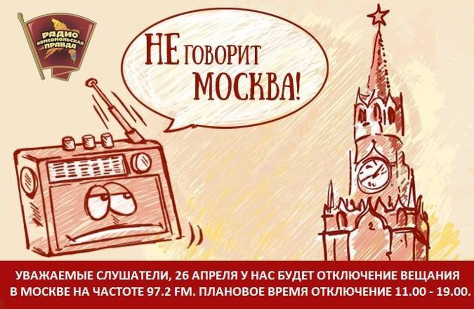 У Радио «Комсомольская правда» профилактика в Москве!