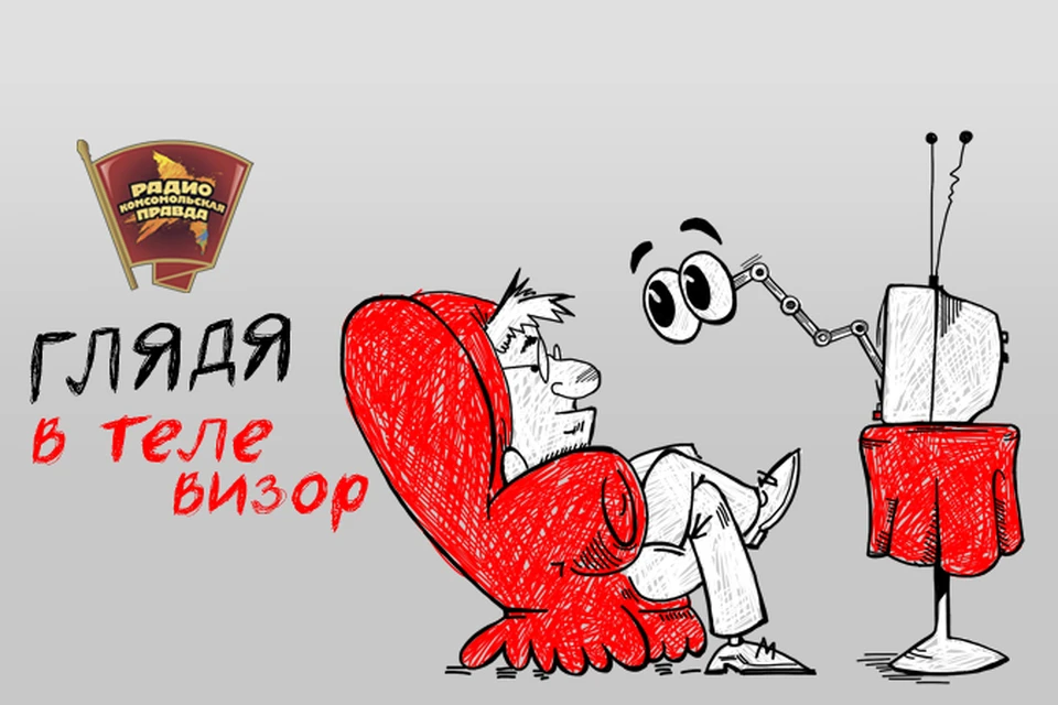 Обсуждаем последние телесобытия в эфире программы «Глядя в телевизор» на Радио «Комсомольская правда»