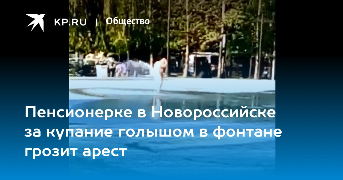 Россиянам объяснили правила купания голышом: Общество: Россия: chelmass.ru