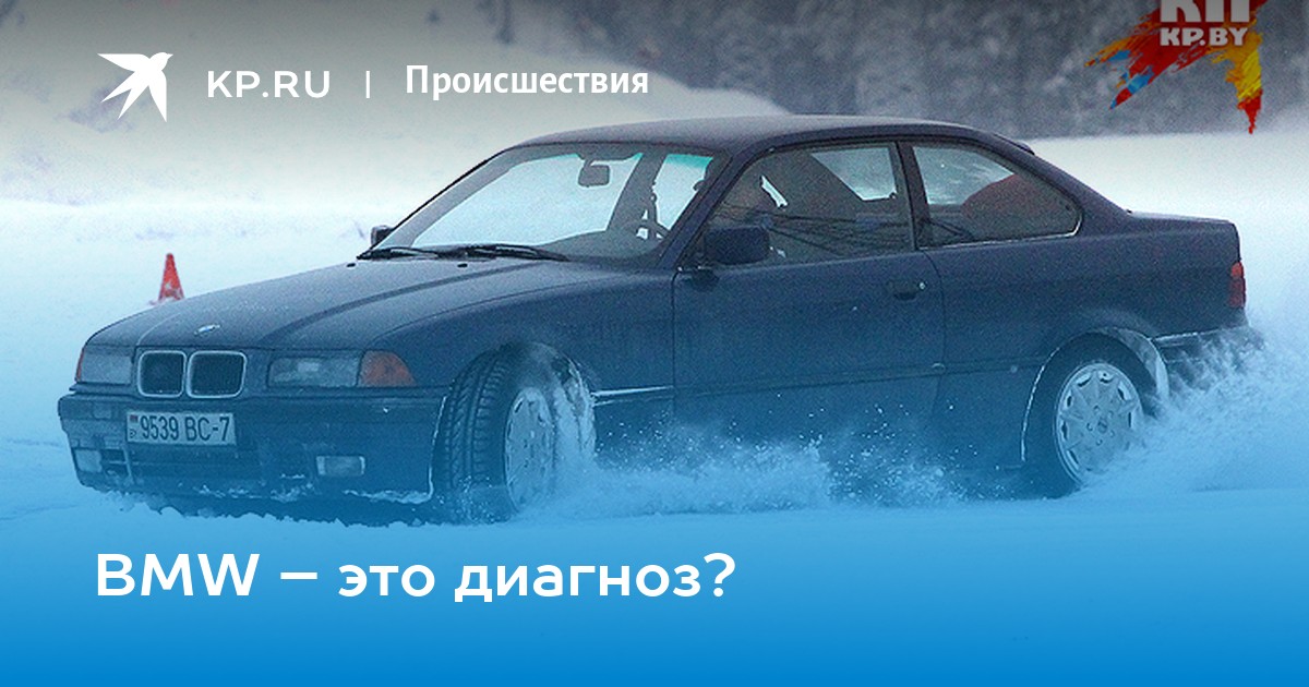 Bmw это диагноз