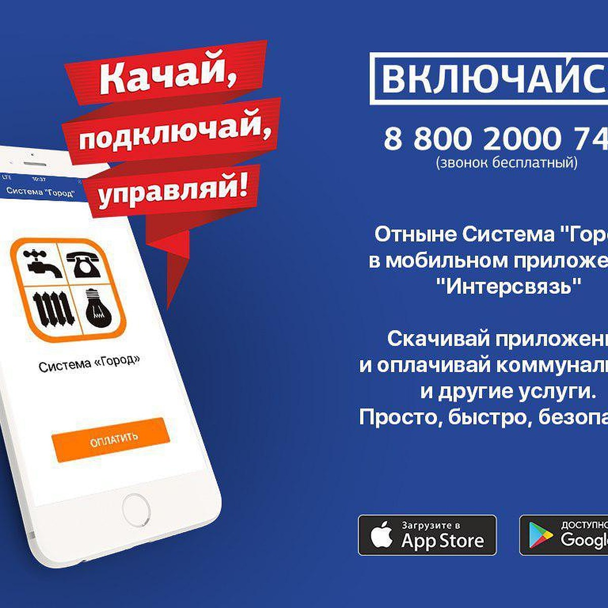 Еще удобней: южноуральцы могут оплатить «коммуналку» через мобильное  приложение «Интерсвязь» - KP.RU