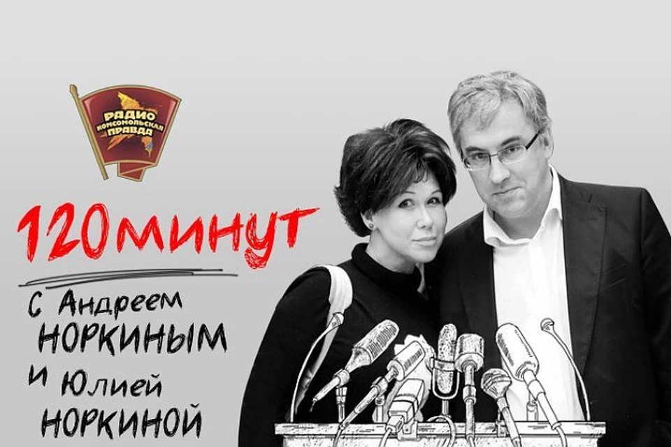 Андрей и Юлия Норкины обсуждают главные темы в эфире Радио «Комсомольская правда»