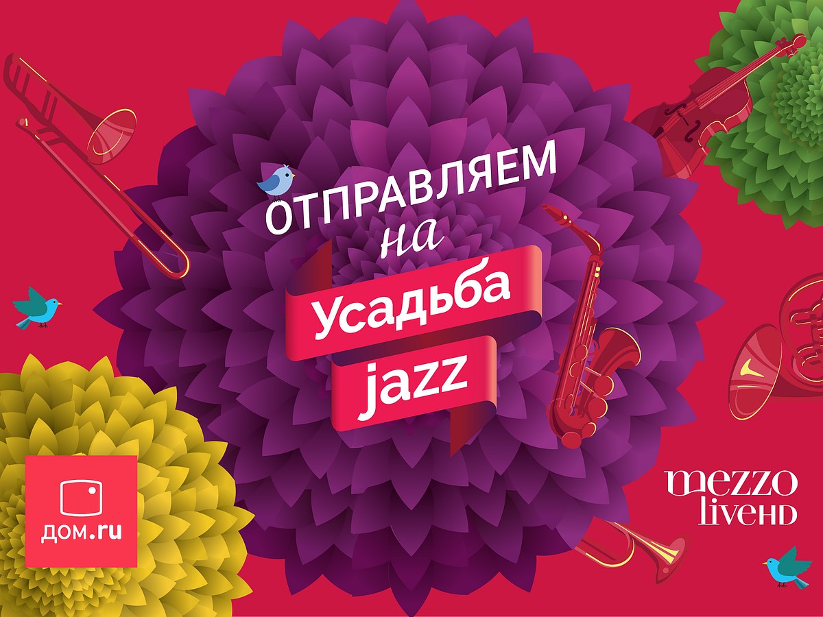 Дом.ru» и Mezzo live HD разыгрывают билеты на фестиваль «Усадьба Jazz» -  KP.RU