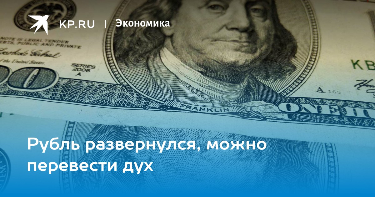 Рубль развернулся. Рубль развернулся. Рубль укрепляется. Рубль развернулся. Рубль развернулся.