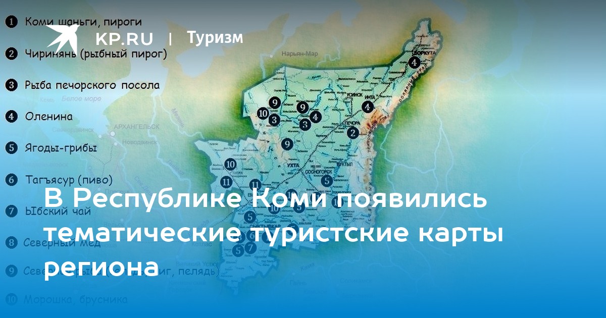 Республика коми туризм. Карта Республики Коми с достопримечательностями. Туристские ресурсы Республики Коми. Культурная карта Республики Коми. Тематическая карта Туристская.