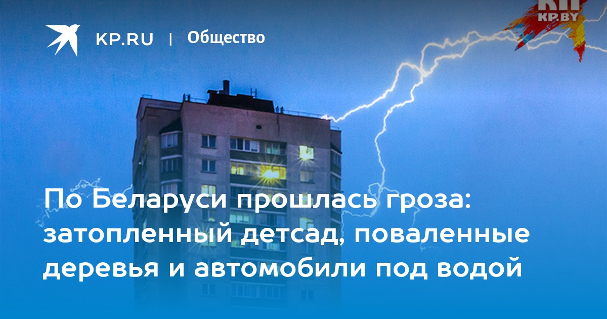 По Беларуси прошлась гроза: затопленный детсад, поваленные деревья и ...