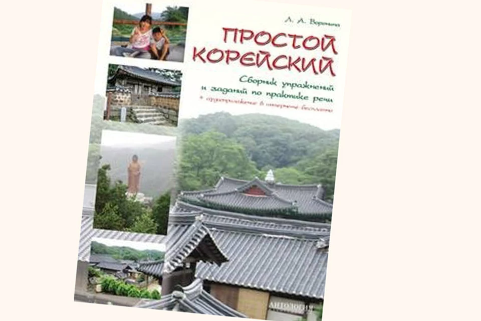 Обложка издания «Простой корейский: Сборник упражнений и заданий по практике речи»