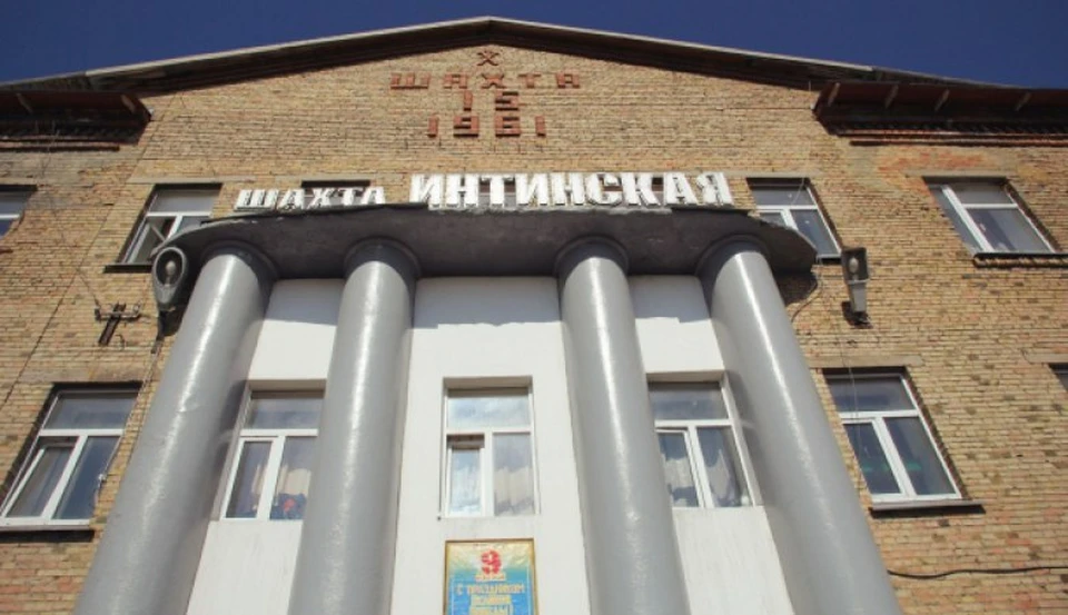 Шахта "Интинская" остановлена с 1 августа. фото:www.Newspile.ru