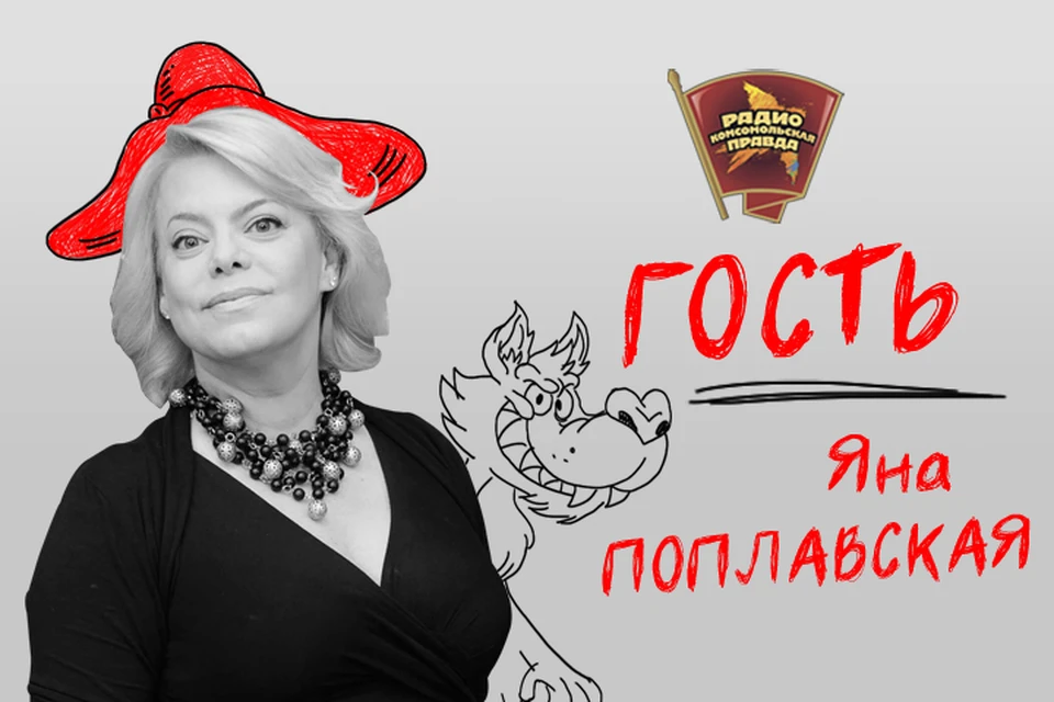 «Красная шапочка» Яна Поплавская сегодня в гостях у Радио «Комсомольская правда»