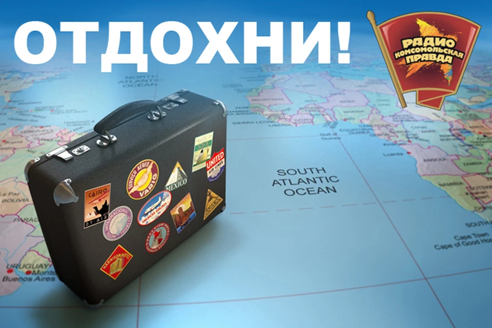 Выбираем маршруты для отдыха вместе с Радио "Комсомольская правда"