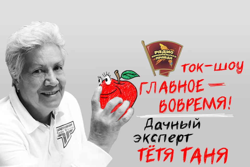 Каждый вторник в эфире Радио «Комсомольская правда» на вопросы слушателей отвечает дачный эксперт Татьяна Кудряшова