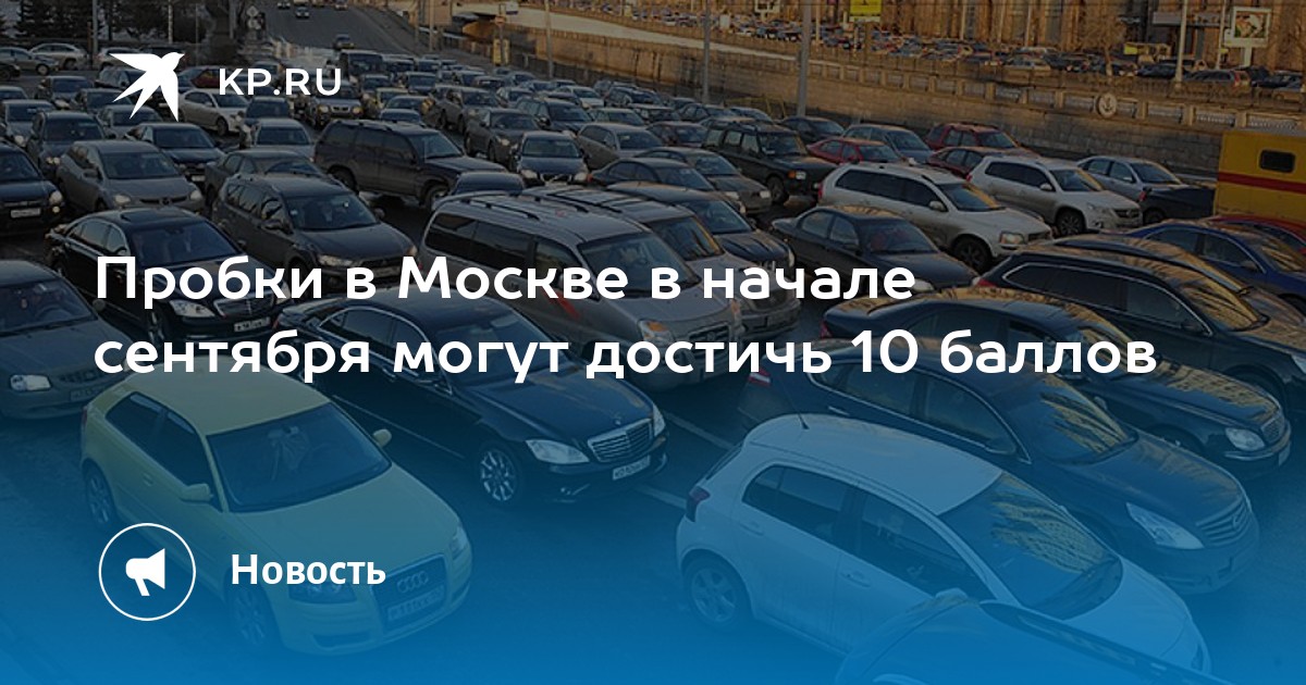 10 баллов пробки москва фото