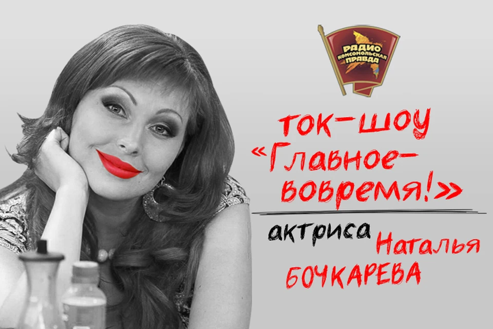 Актриса Наталья Бочкарева представила свои песни в эфире Радио «Комсомольская правда»