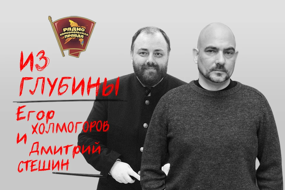 Рассказываем в эфире программы "Из глубины" на Радио "Комсомольская правда"