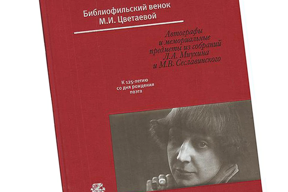 Под обложкой этой книги – космос Марины Цветаевой