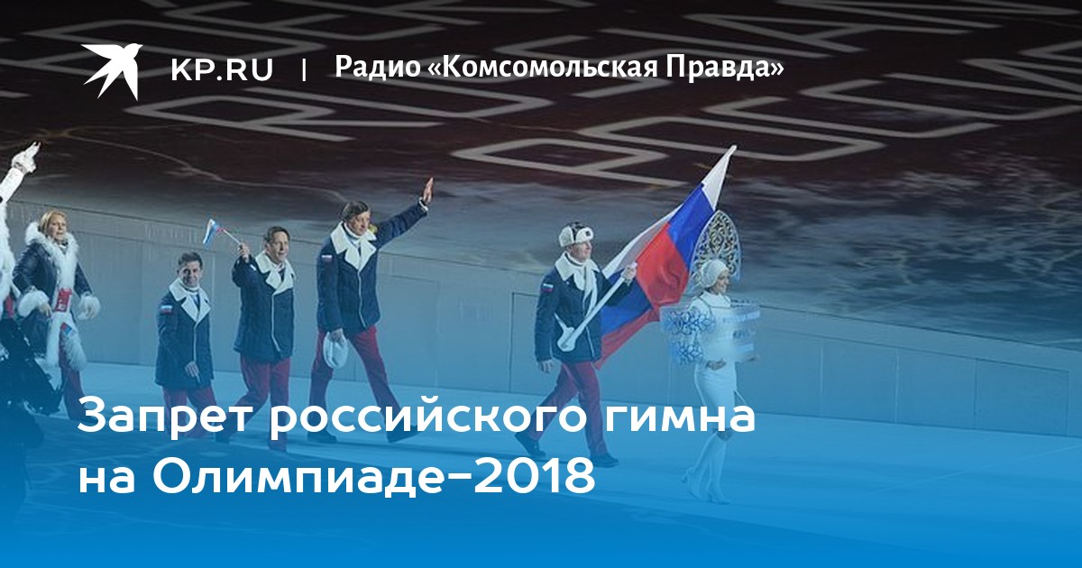 Запретили российский гимн