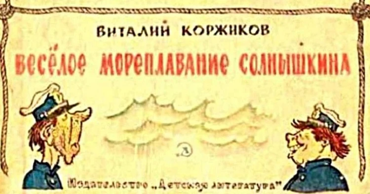Матрос Солнышкин - родом из Владивостока