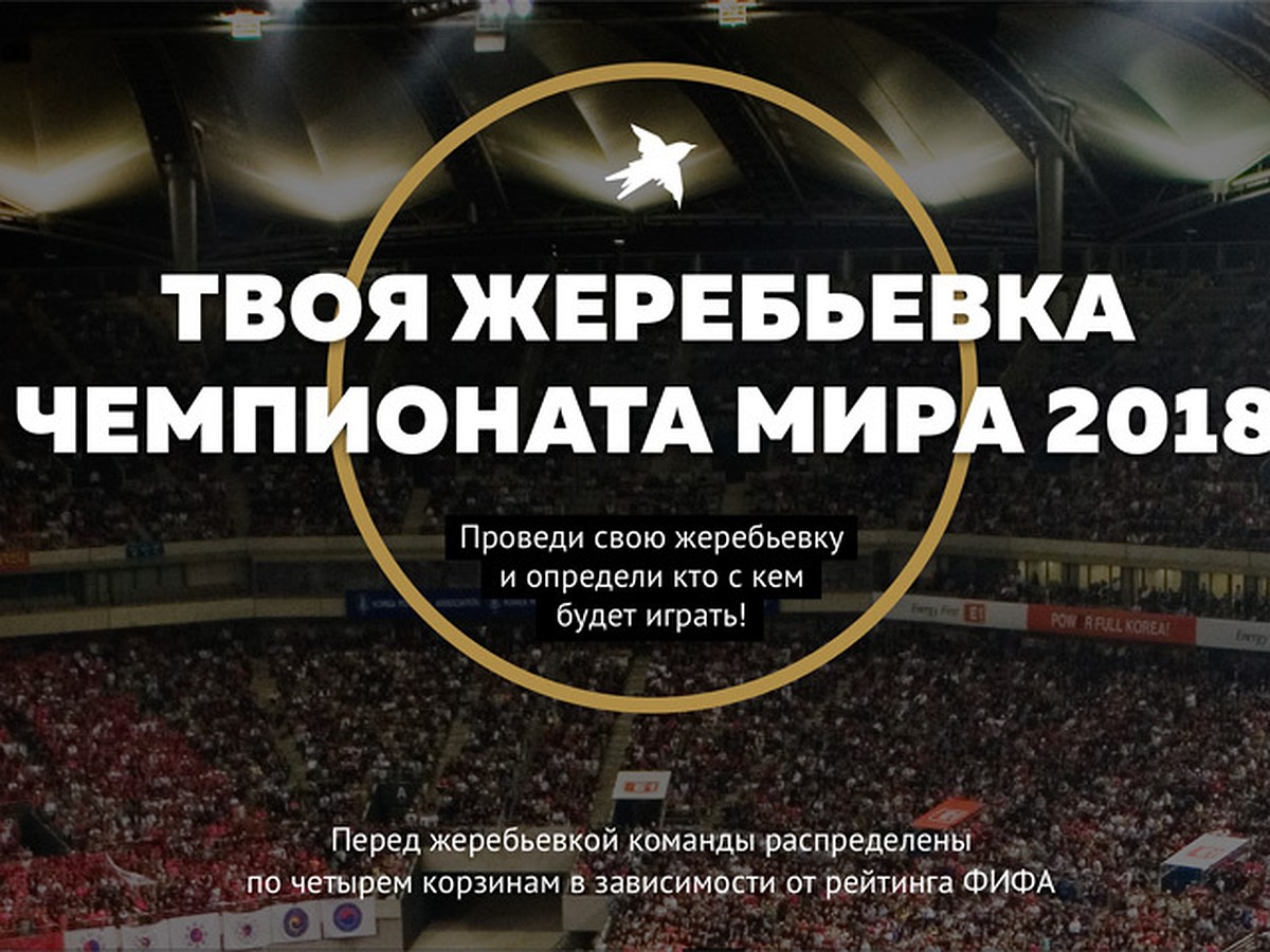 Проведи свою жеребьевку чемпионата мира-2018 - KP.RU