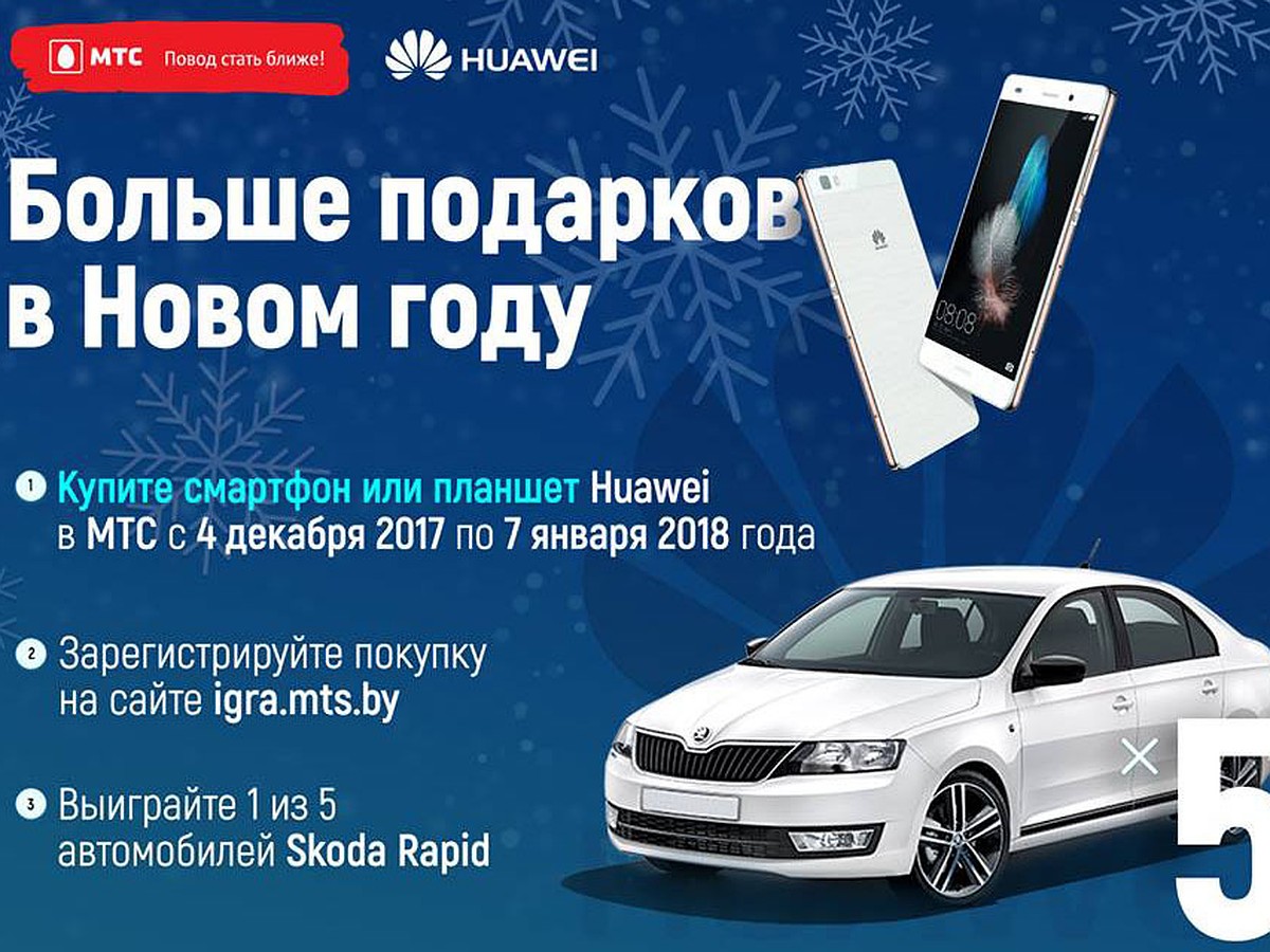 В МТС стартовала рекламная игра «Купи смартфон Huawei - выиграй  автомобиль!» - KP.RU