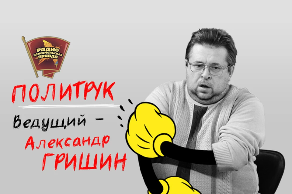 Обсуждаем в эфире программы "Политрук" на Радио "Комсомольская правда"