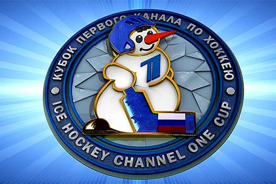 Кубок Первого канала – старейший отечественный хоккейный турнир