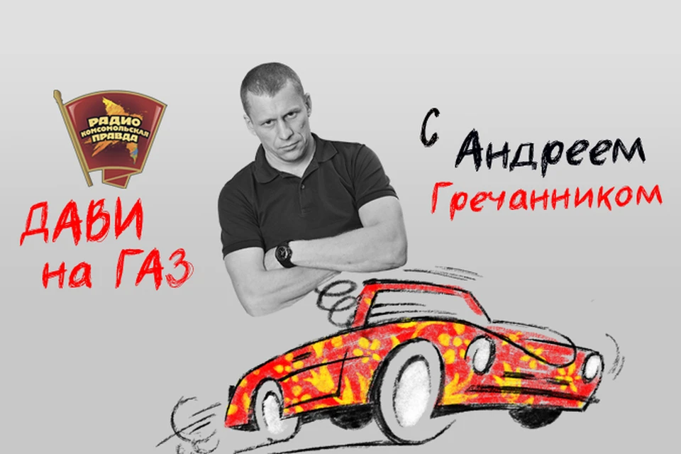 Обсуждаем всё, что касается российских дорог, водителей и машин с Андреем Гречанником
