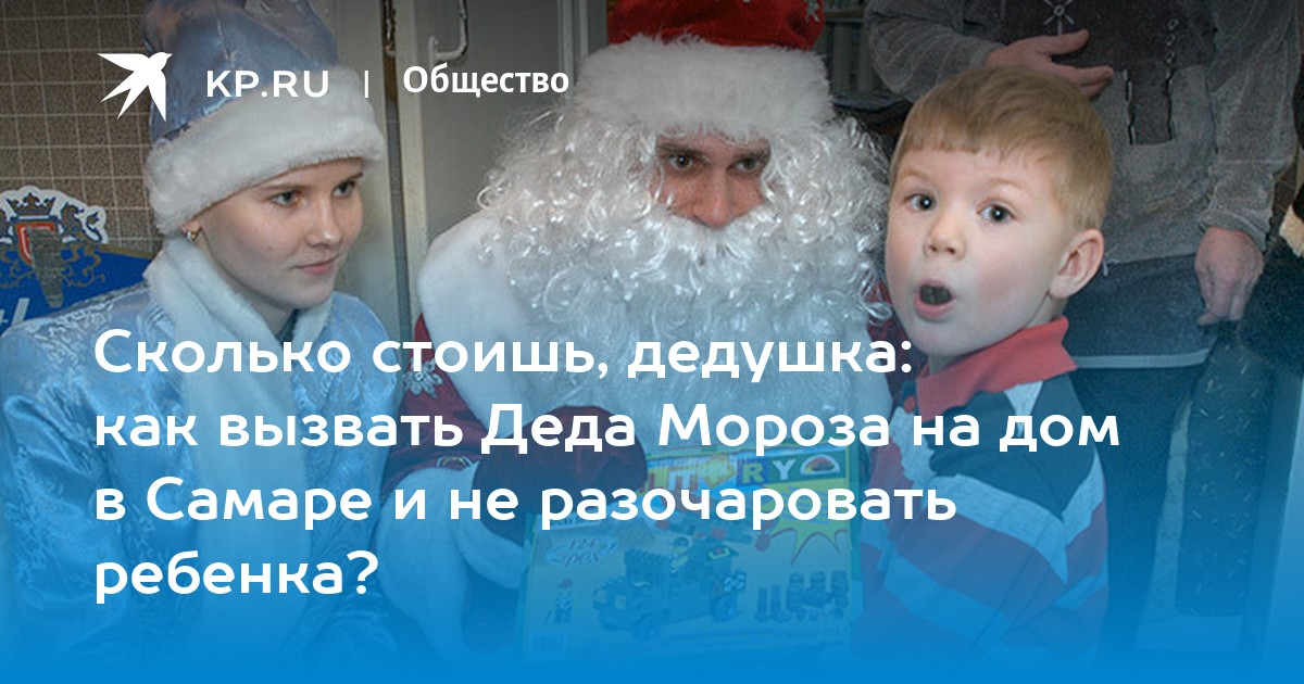 Сколько стоишь, дедушка: как вызвать Деда Мороза на дом в Самаре и не  разочаровать ребенка? - KP.RU