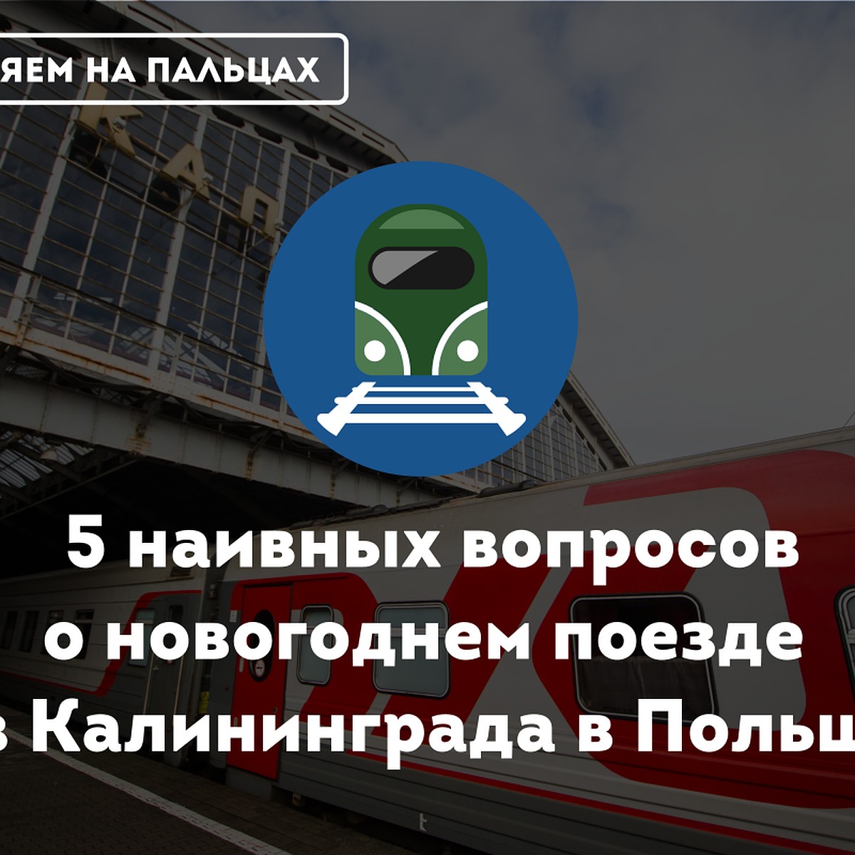 Объясняем на пальцах: 5 наивных вопросов о новогоднем поезде из  Калининграда в Польшу - KP.RU