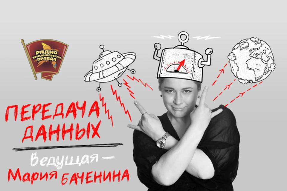 Слушайте в эфире программы "Передача данных" на Радио "Комсомольская правда"