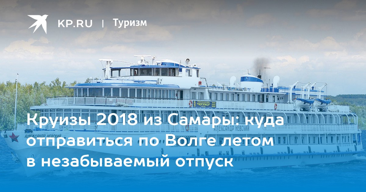 Расписание круизных теплоходов. Круиз по Волге на теплоходе из Самары. Круизы по Волге Самарская область. Речные круизы по Волге из Самары Казань. Речной круиз по Волге из Самары до Волгограда.