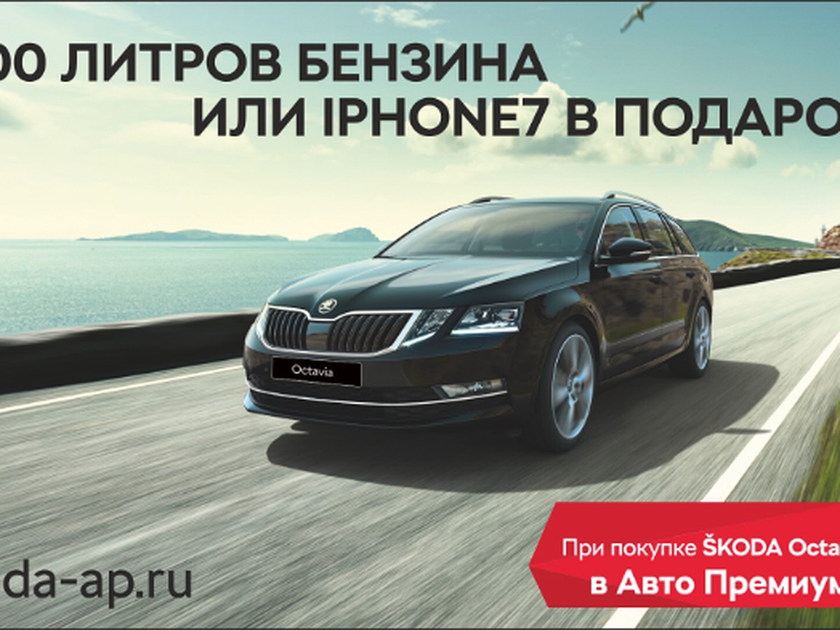 Авто Премиум обеспечит мартовскую автомобильность всем покупателям ŠKODA  OCTAVIA - KP.RU