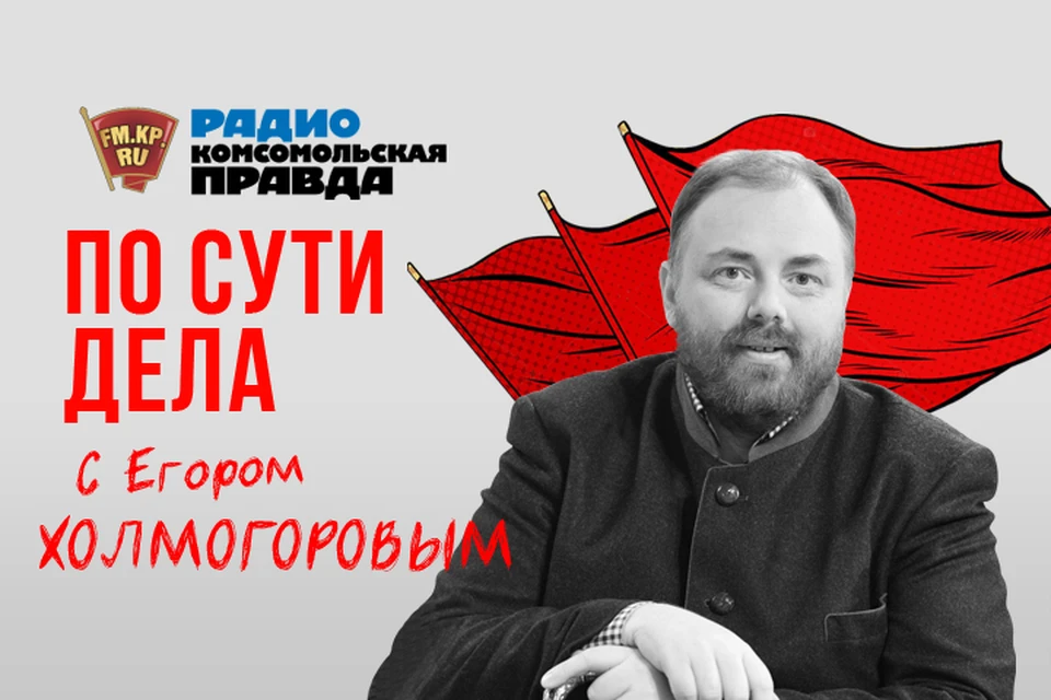 Обсуждаем главные новости с Егором Холмогоровым на Радио "Комсомольская правда"
