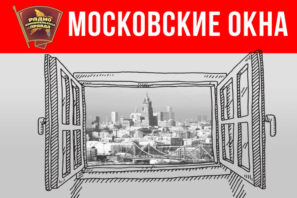 Обсуждаем главные новости столицы в эфире Радио «Комсомольская правда»