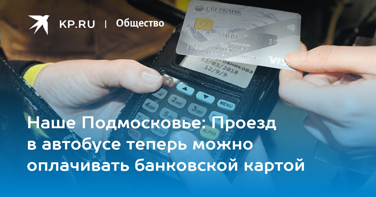 Как оплатить автобус в подмосковье. Проезд в подмосковном транспорте по банковской карте. Карта Мострансавто. Большое Подмосковье проездной.