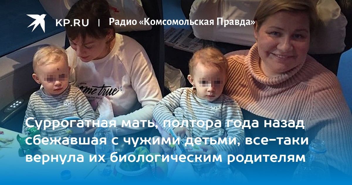 Вернуть детей россию. Суррогатная мать отдает ребенка. 20 Детей от суррогатных матерей за год.