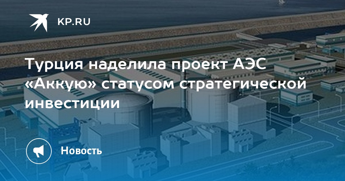 Аккую на карте турции. АЭС Аккую на карте. АЭС Аккую Турция на карте. Росатом Аккую. Турецкая АЭС Аккую на карте.