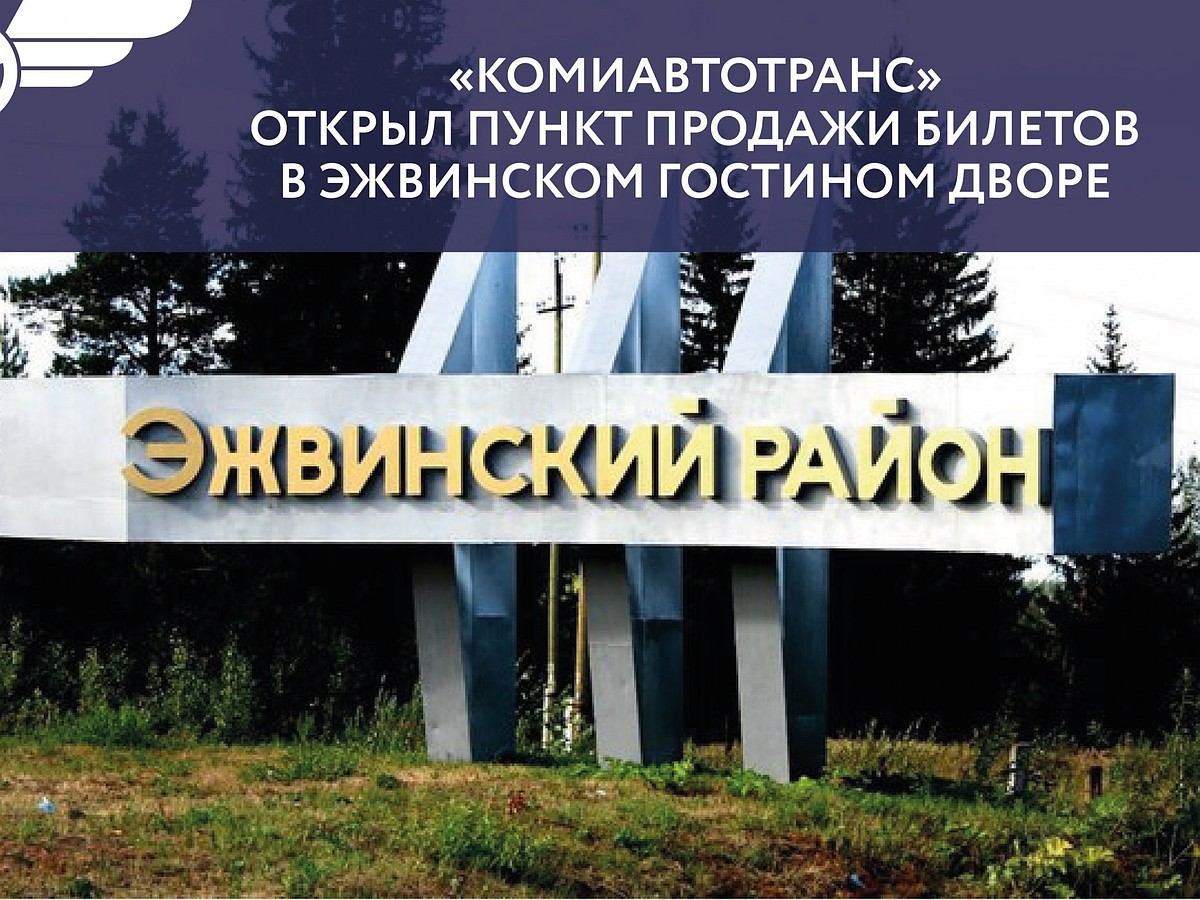 «Комиавтотранс» открыл пункт продажи билетов на междугородные рейсы в Эжве  - KP.RU