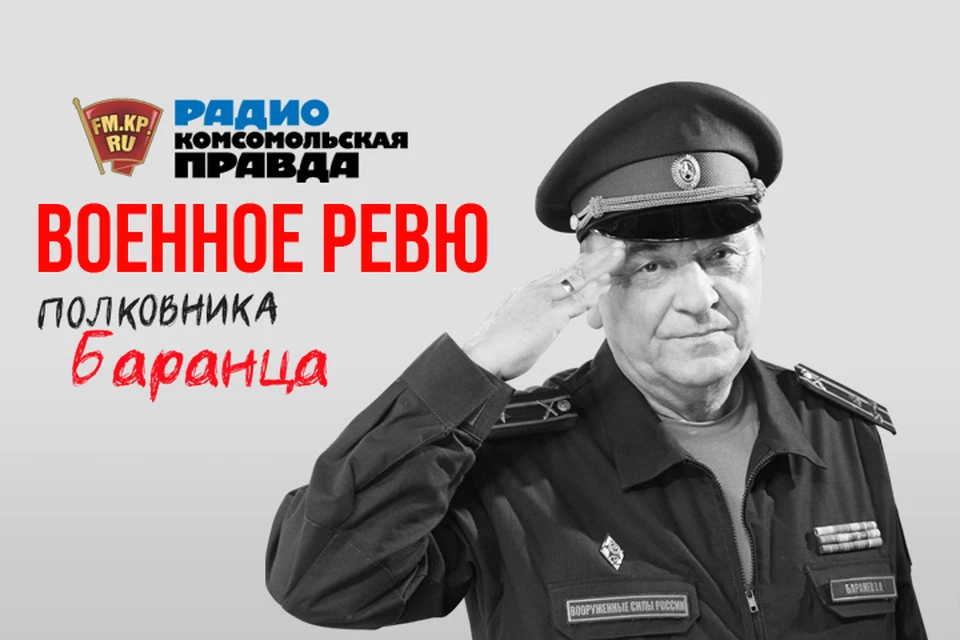 Военное ревю полковника баранца на рутубе сегодня. Баранец и Тимошенко военное ревю. Полковник Баранец Комсомольская правда.