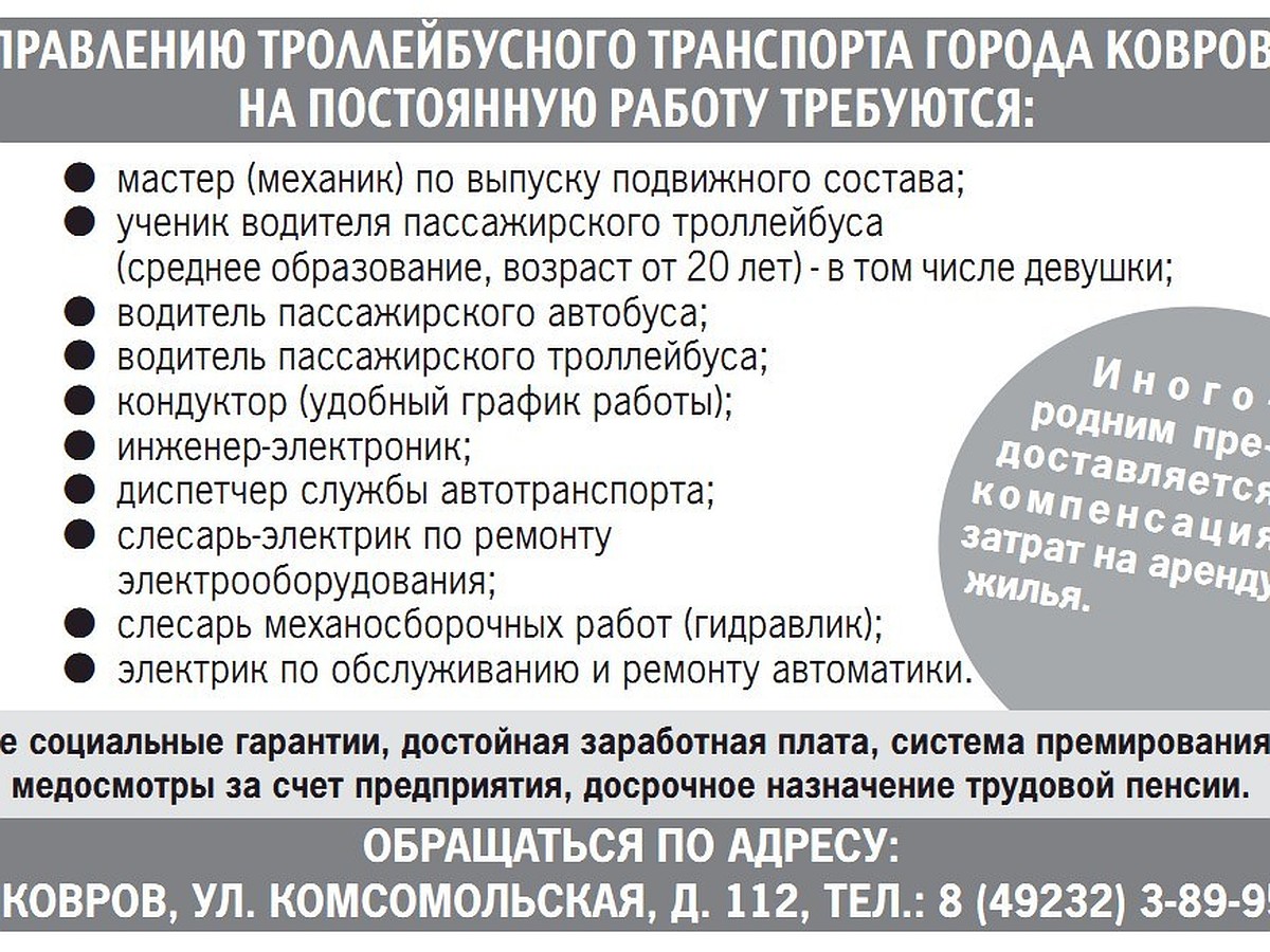 Работа в троллейбусном управлении в Коврове. Набор учеников и специалистов  - KP.RU