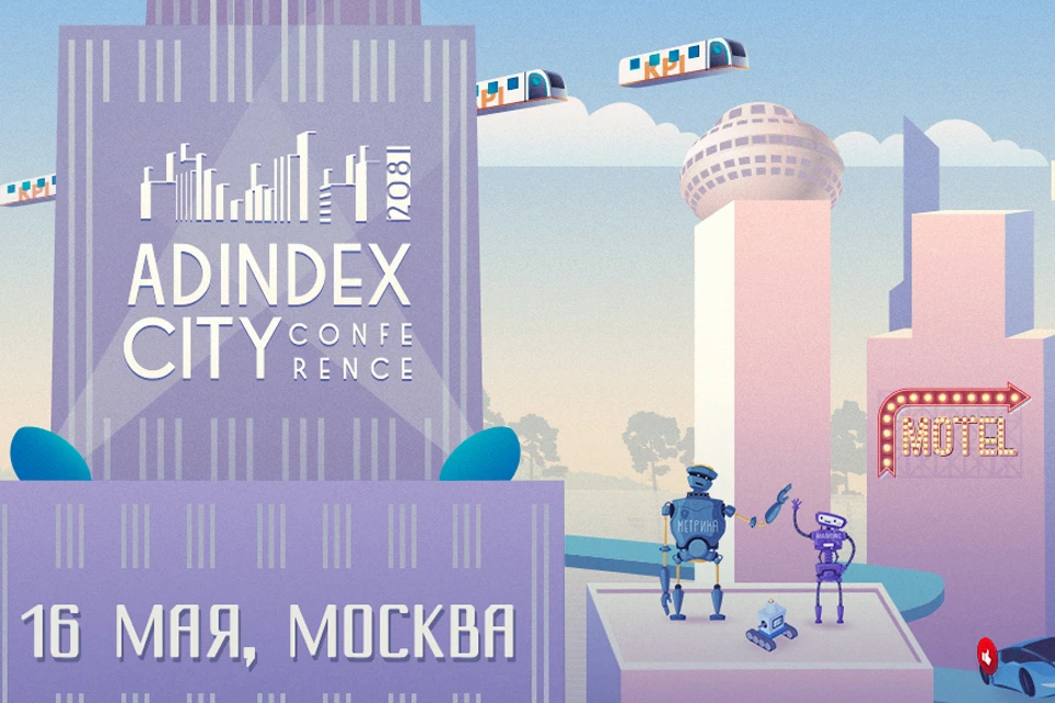 AdIndex City Conference состоится 16 мая на территории банкетного комплекса «Ш.Е.Л.К».