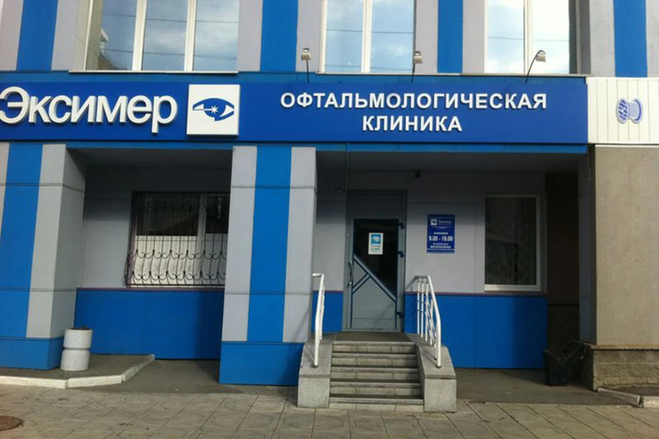 Офтальмологическая клиника «Эксимер»
