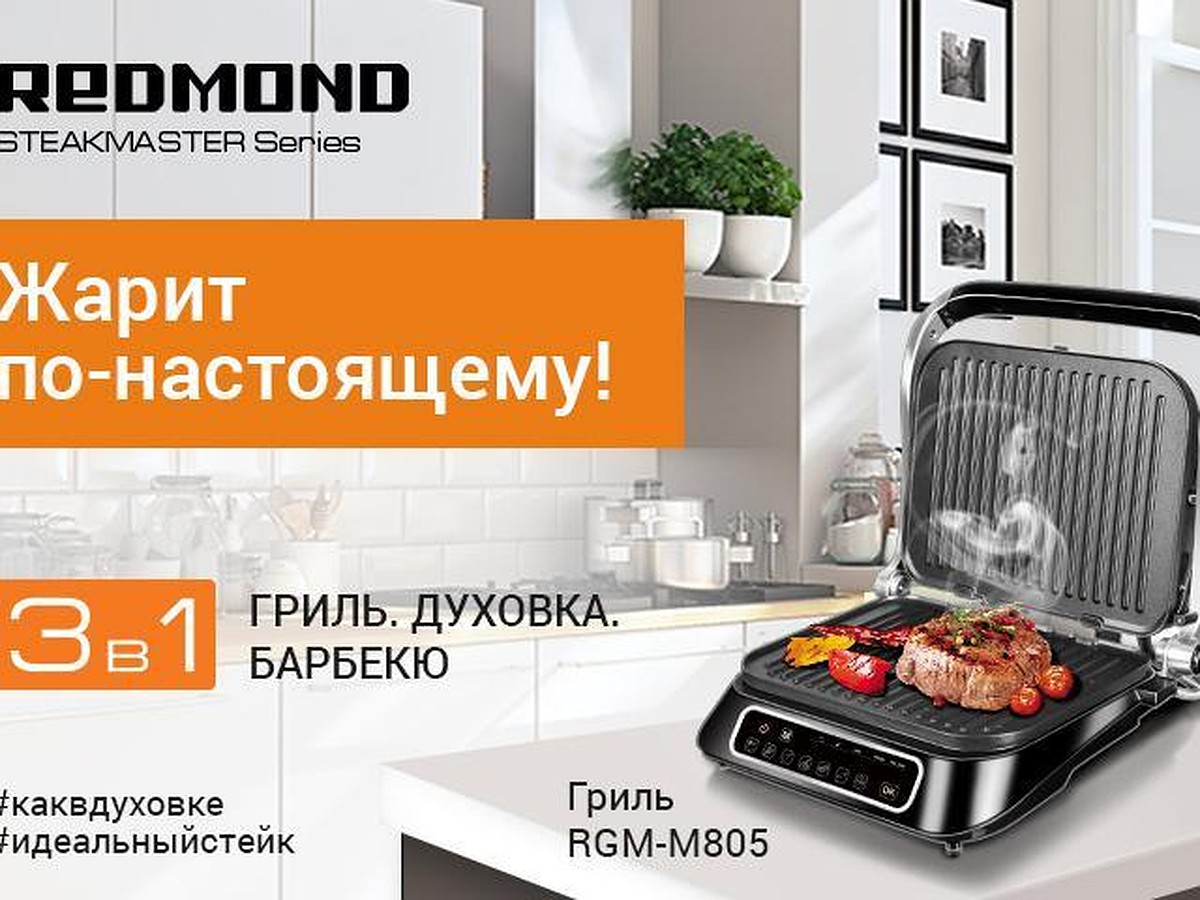 3 причины, почему стоит купить гриль SteakMaster от REDMOND - KP.RU