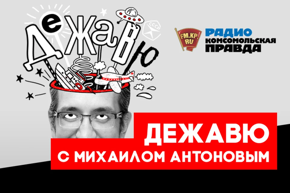 Вспоминаем в эфире программы "Дежавю" на Радио "Комсомольская правда"
