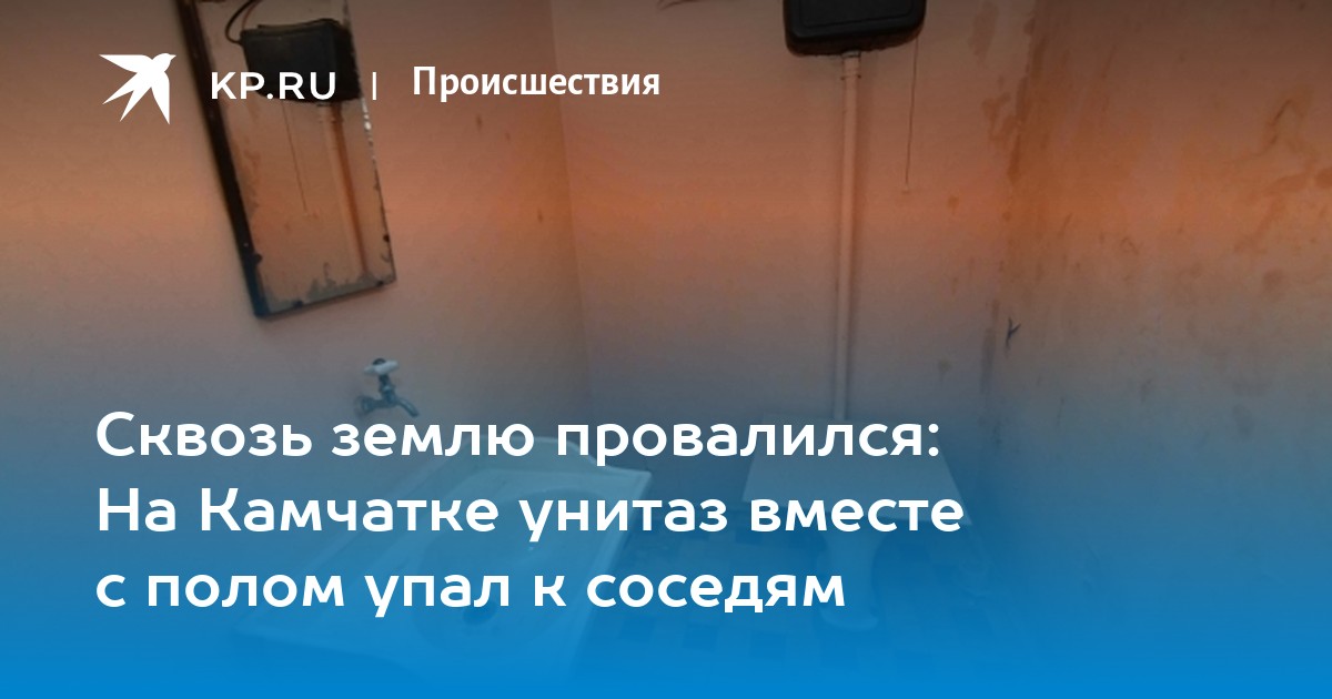 Провалился сквозь пол что это