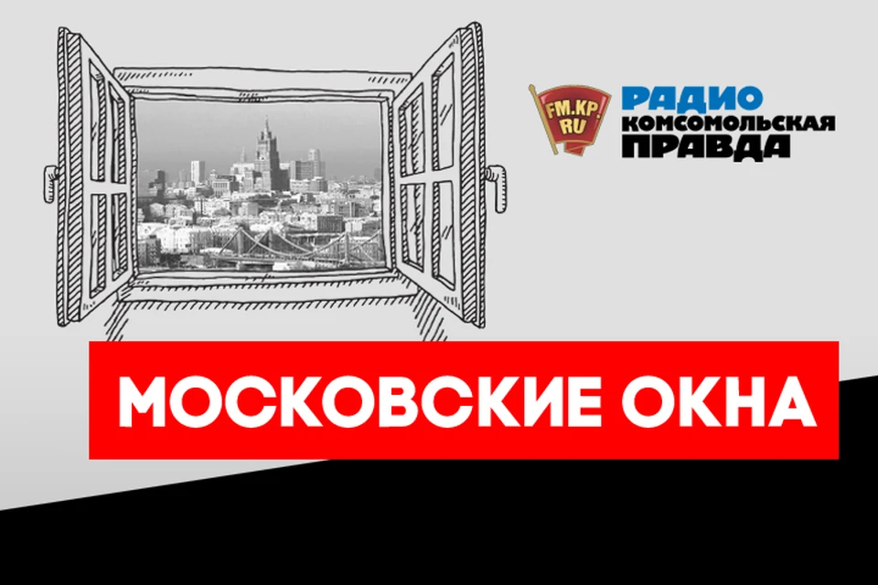 Обсуждаем главные новости столичного региона в эфире программы «Московские окна» на Радио «Комсомольская правда»