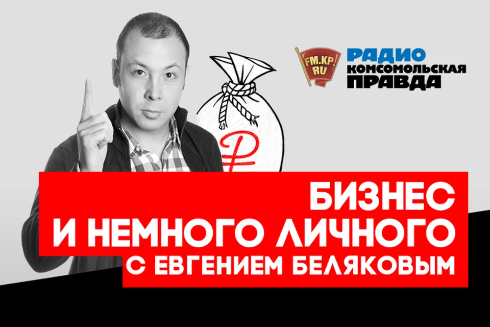 Рассказываем о главных экономических новостях в эфире программы «Бизнес и немного личного» на Радио «Комсомольская правда»