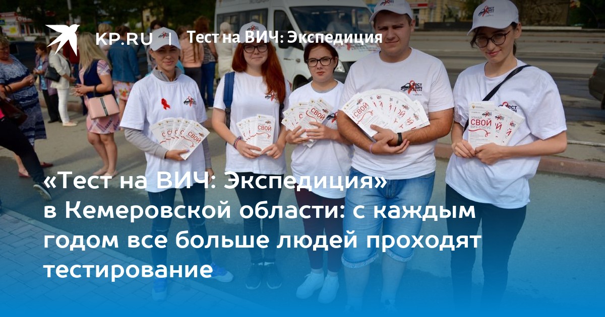 «Тест на ВИЧ: Экспедиция» в Кемеровской области: c каждым годом все